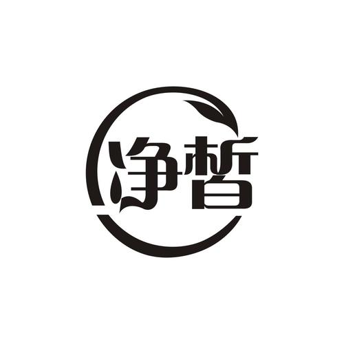 净皙第5类医药商标转让 13200元开启品牌价值新篇章
