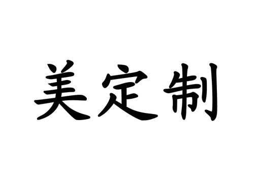 美定制商标转让全指南 流程、风险与价值提升