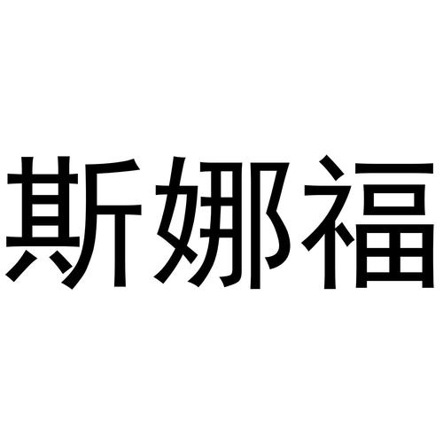 斯娜福商标转让 流程、优势与注意事项全解析