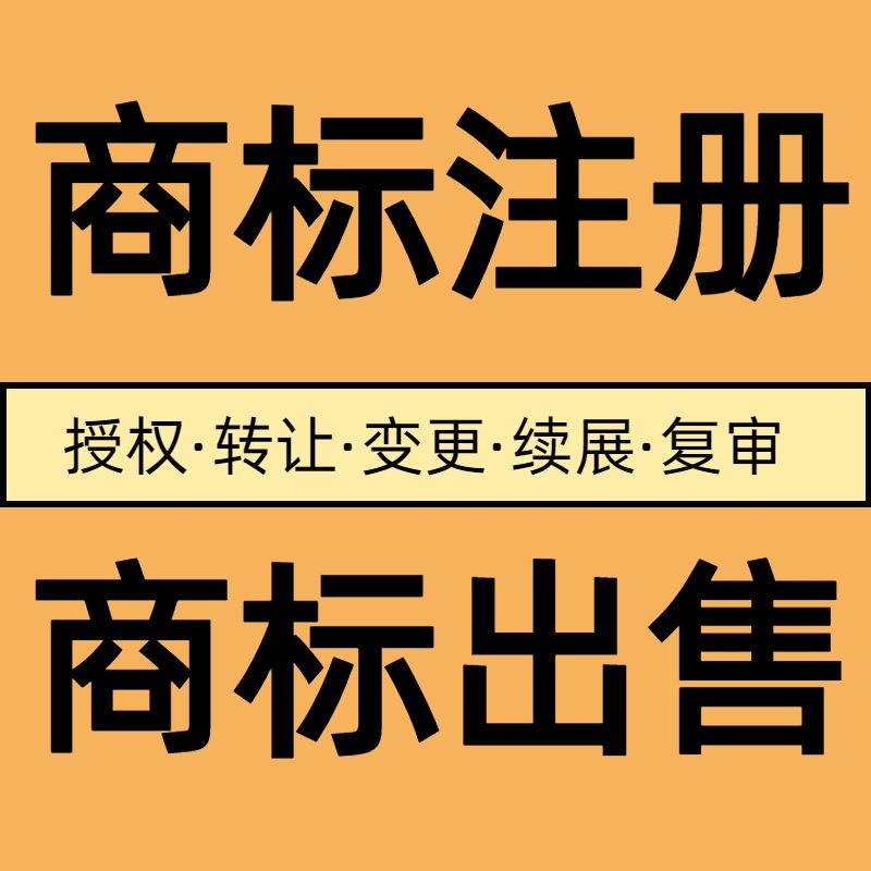 商标注册申请续展转让出售购买45全类商标售卖品牌R标授权租用全指南