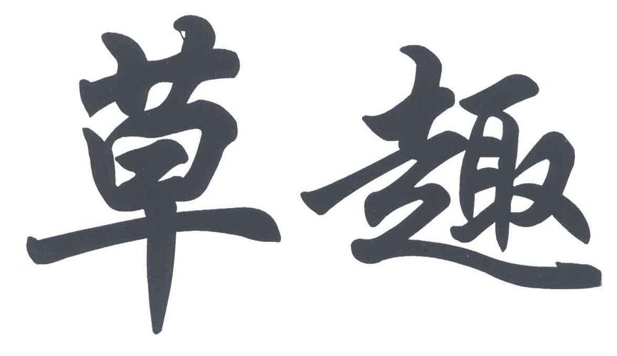 草趣商标转让完成