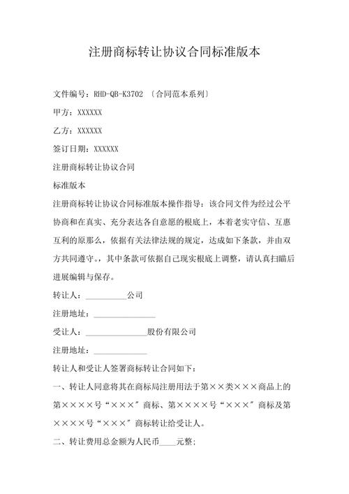 注册商标转让协议合同标准版本