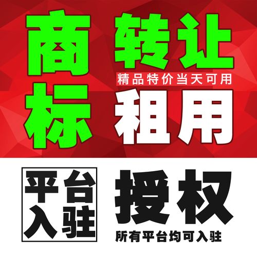 商标转让品牌资质授权出租用购买售卖3/9/14/18/20/24/25/33类43r