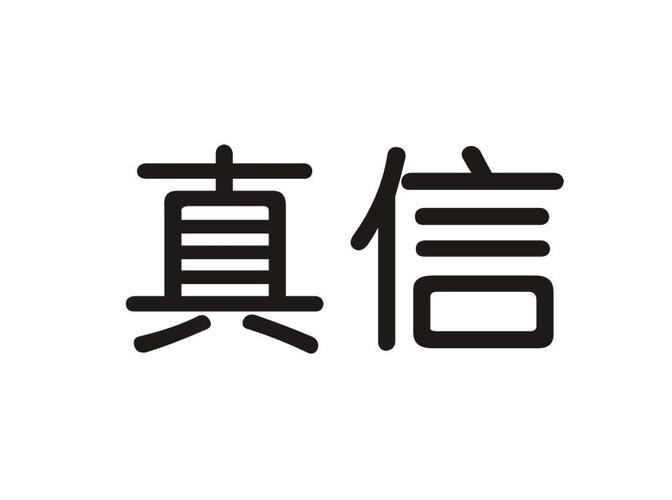 真信第9类电子器具商标22000元出售转让