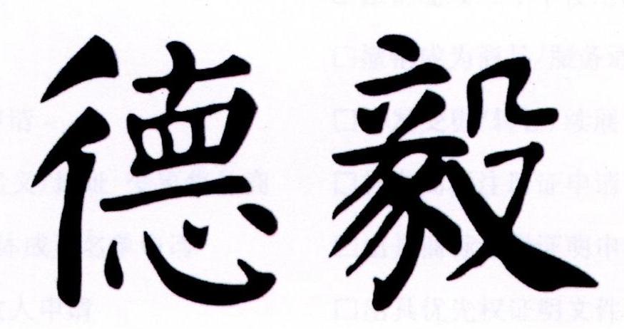 德毅商标转让